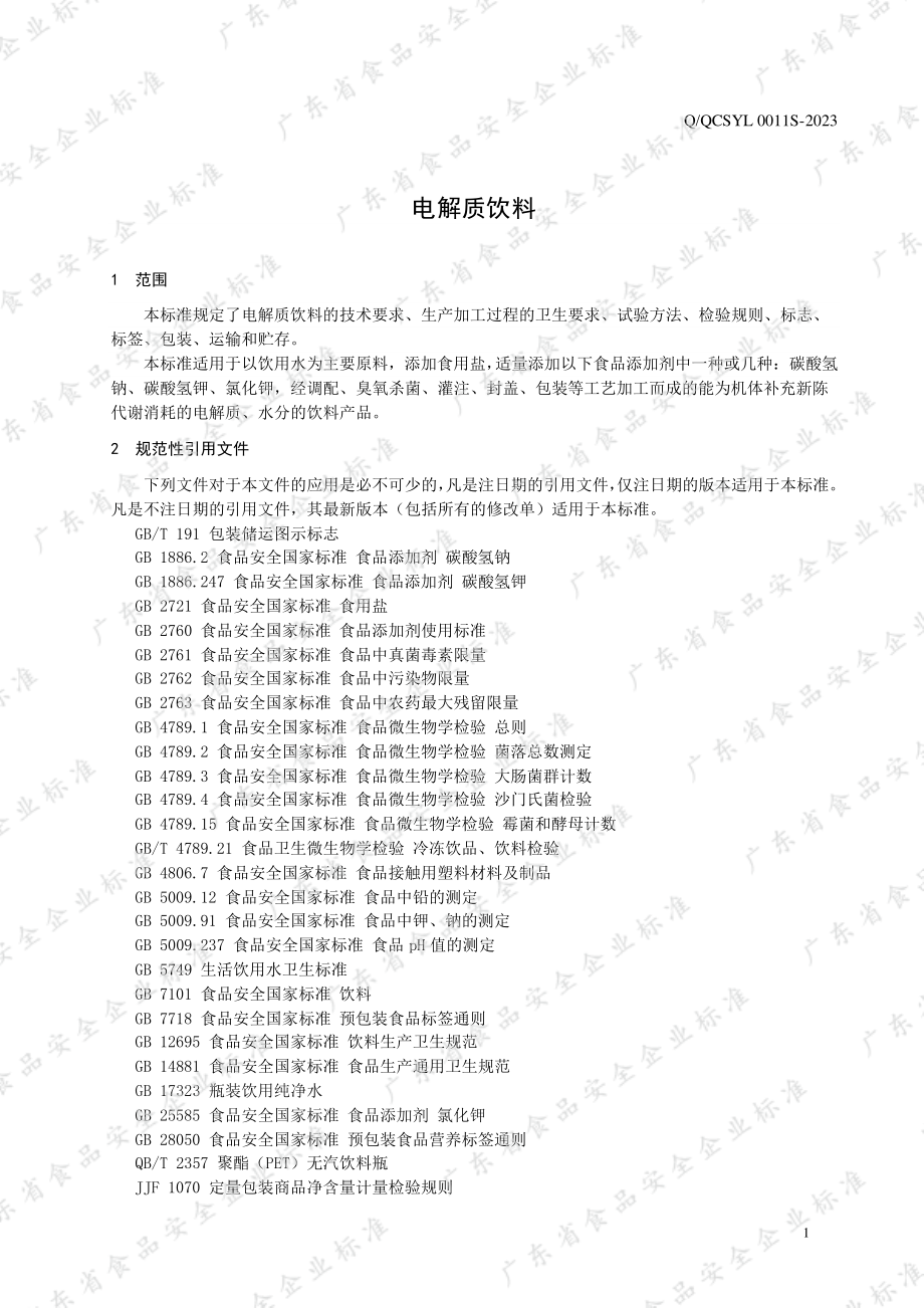 QQCSYL 0011 S-2023 电解质饮料.pdf_第3页