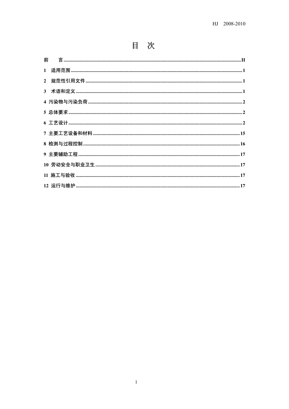 HJ 2008-2010 污水过滤处理工程技术规范.pdf_第3页