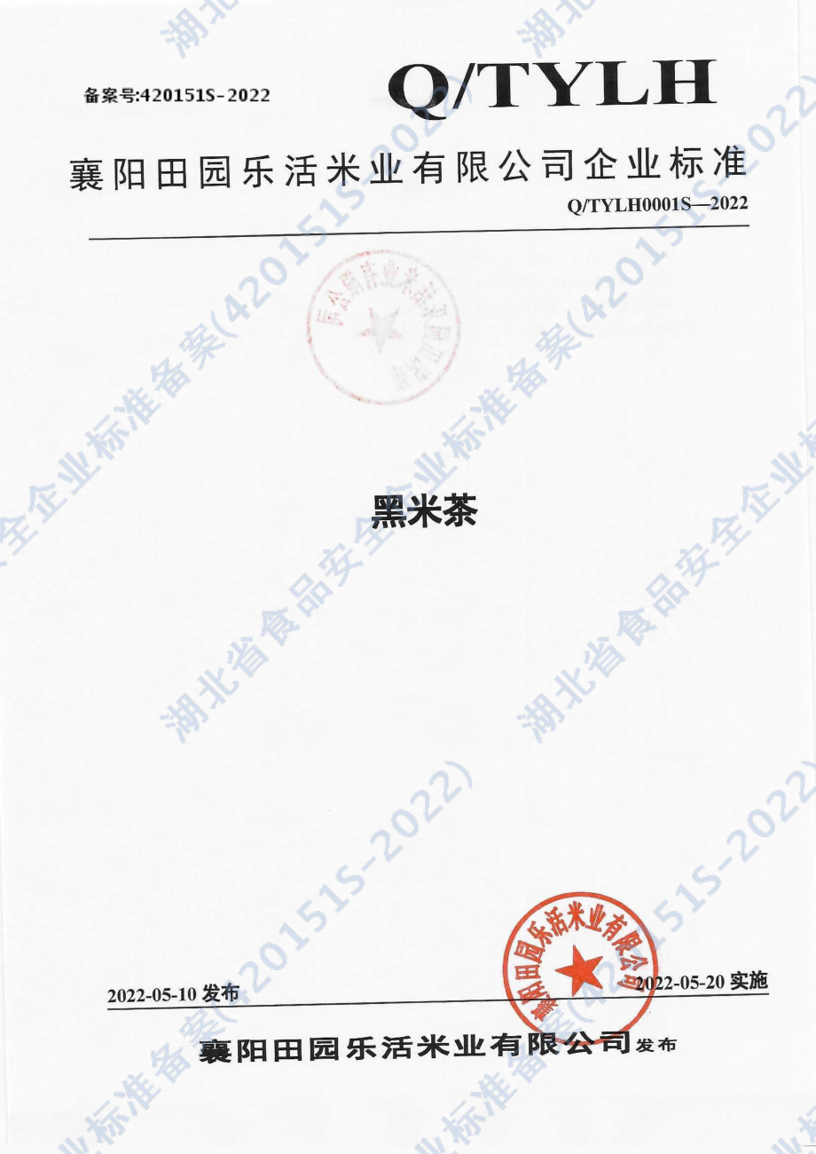 QTYLH 0001 S-2022 黑米茶.pdf_第1页