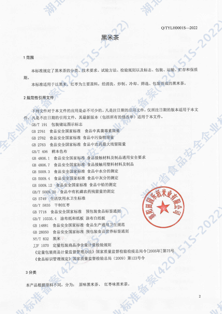 QTYLH 0001 S-2022 黑米茶.pdf_第3页