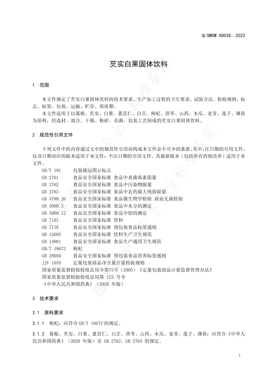 QSWSW 0003 S-2022 芡实白果固体饮料.pdf_第3页