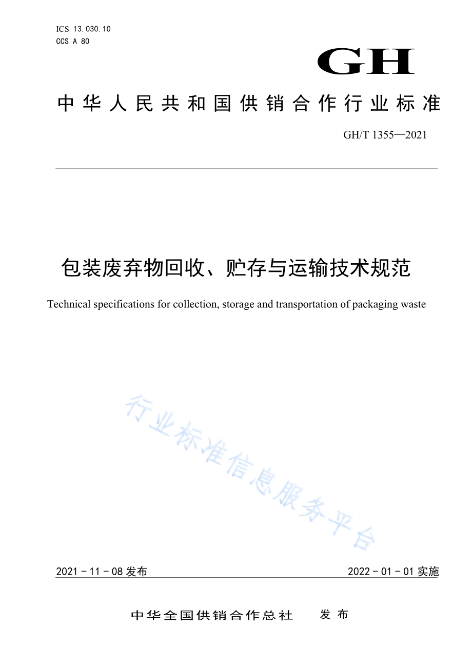 GHT 1355-2021 包装废弃物回收、贮存与运输技术规范.pdf_第1页