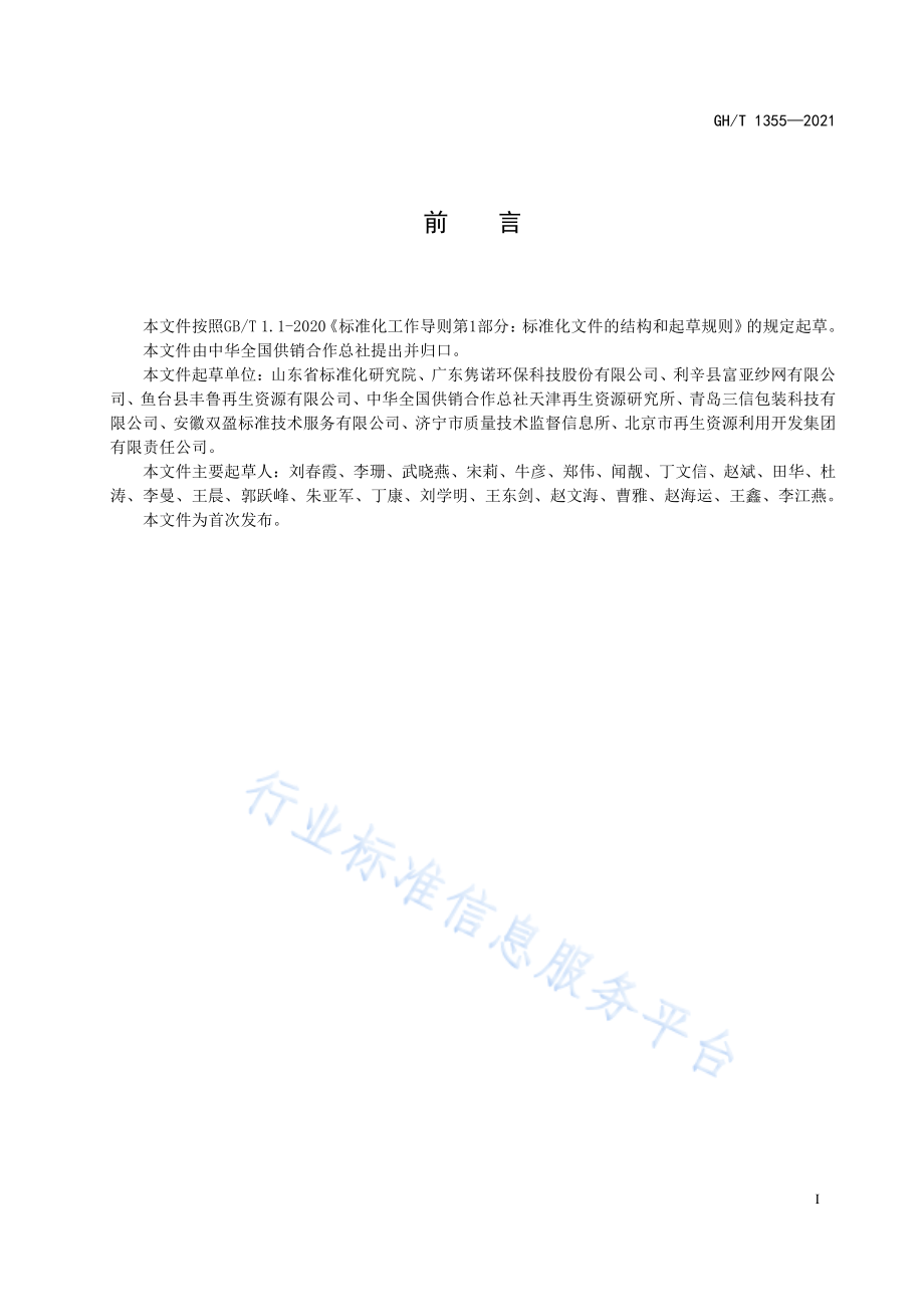 GHT 1355-2021 包装废弃物回收、贮存与运输技术规范.pdf_第2页