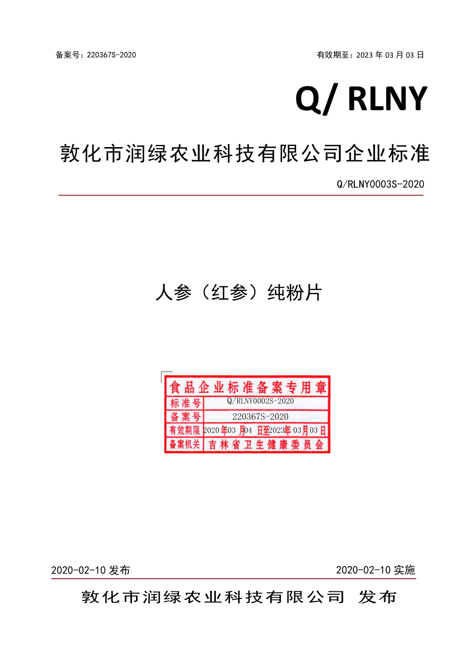 QRLNY 0003 S-2020 人参（红参）纯粉片.pdf_第1页