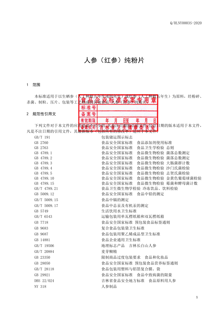 QRLNY 0003 S-2020 人参（红参）纯粉片.pdf_第2页