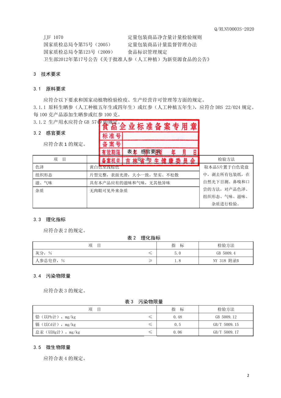 QRLNY 0003 S-2020 人参（红参）纯粉片.pdf_第3页