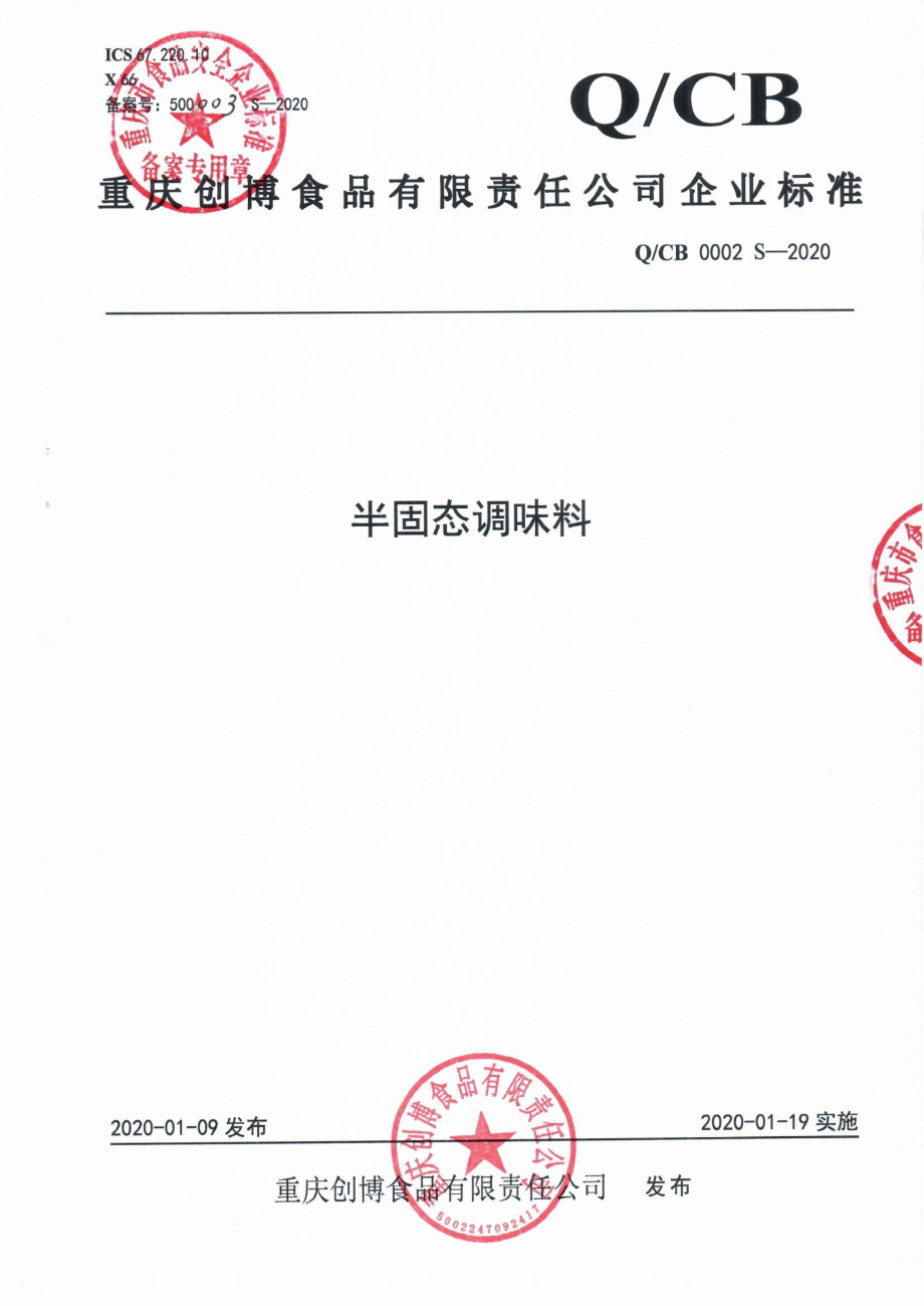 QCB 0002 S-2020 半固态调味料.pdf_第1页