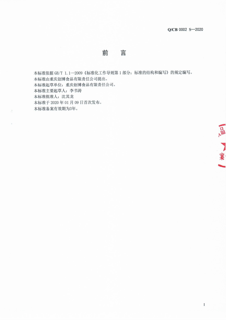 QCB 0002 S-2020 半固态调味料.pdf_第2页