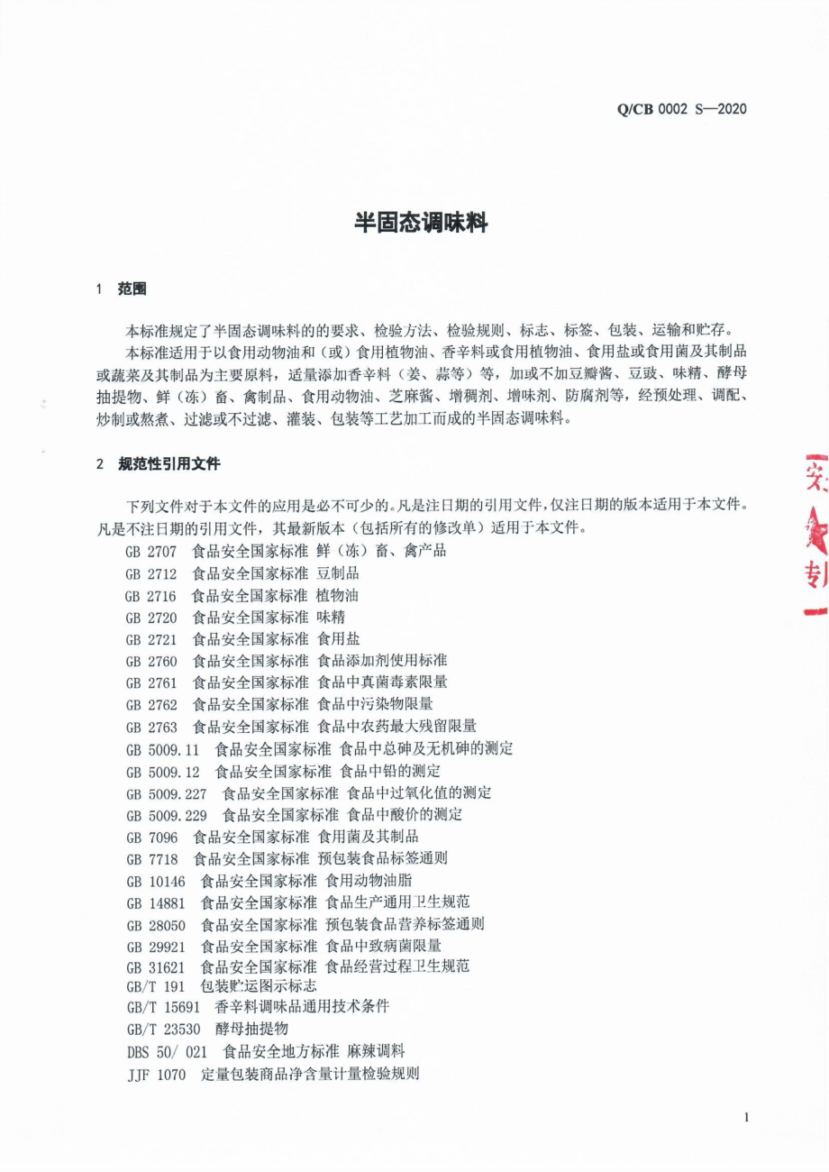 QCB 0002 S-2020 半固态调味料.pdf_第3页