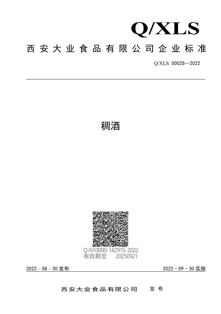 QXLS 0002 S-2022 稠酒.pdf_第1页