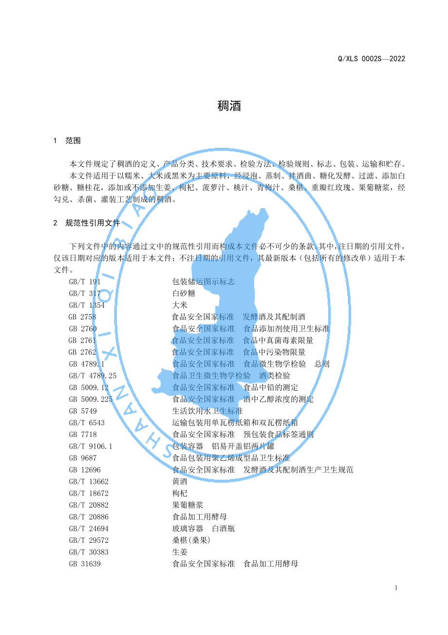 QXLS 0002 S-2022 稠酒.pdf_第3页