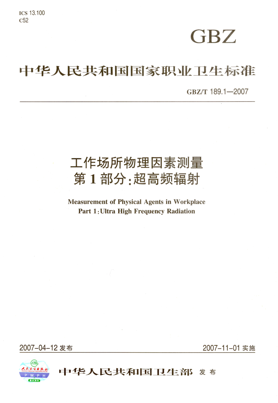 GBZT 189.1-2007 工作场所物理因素测量 第1部分超高频辐射.pdf_第1页