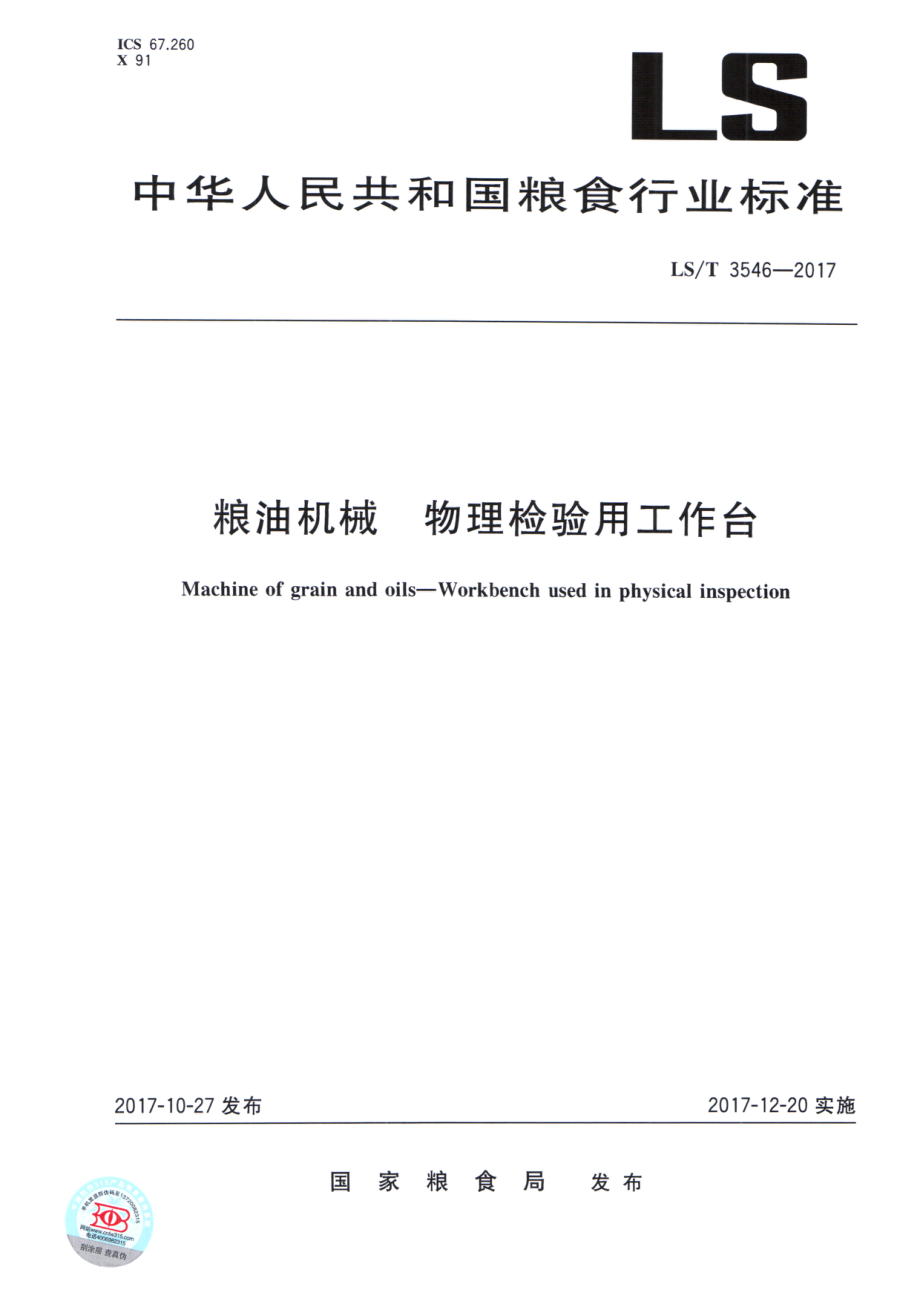 LST 3546-2017 粮油机械 物理检验用工作台.pdf_第1页