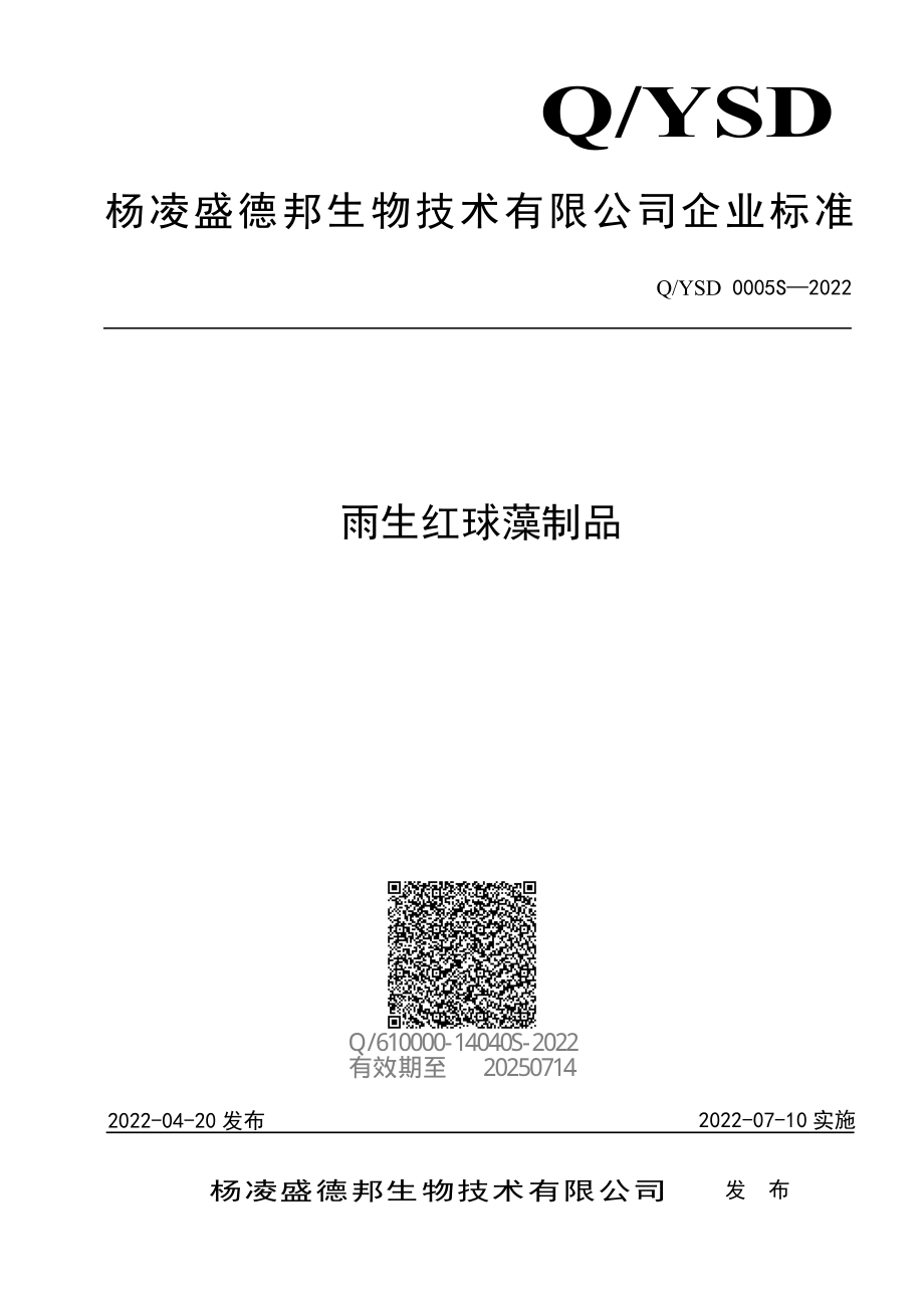 QYSD 0005 S-2022 雨生红球藻制品.pdf_第1页