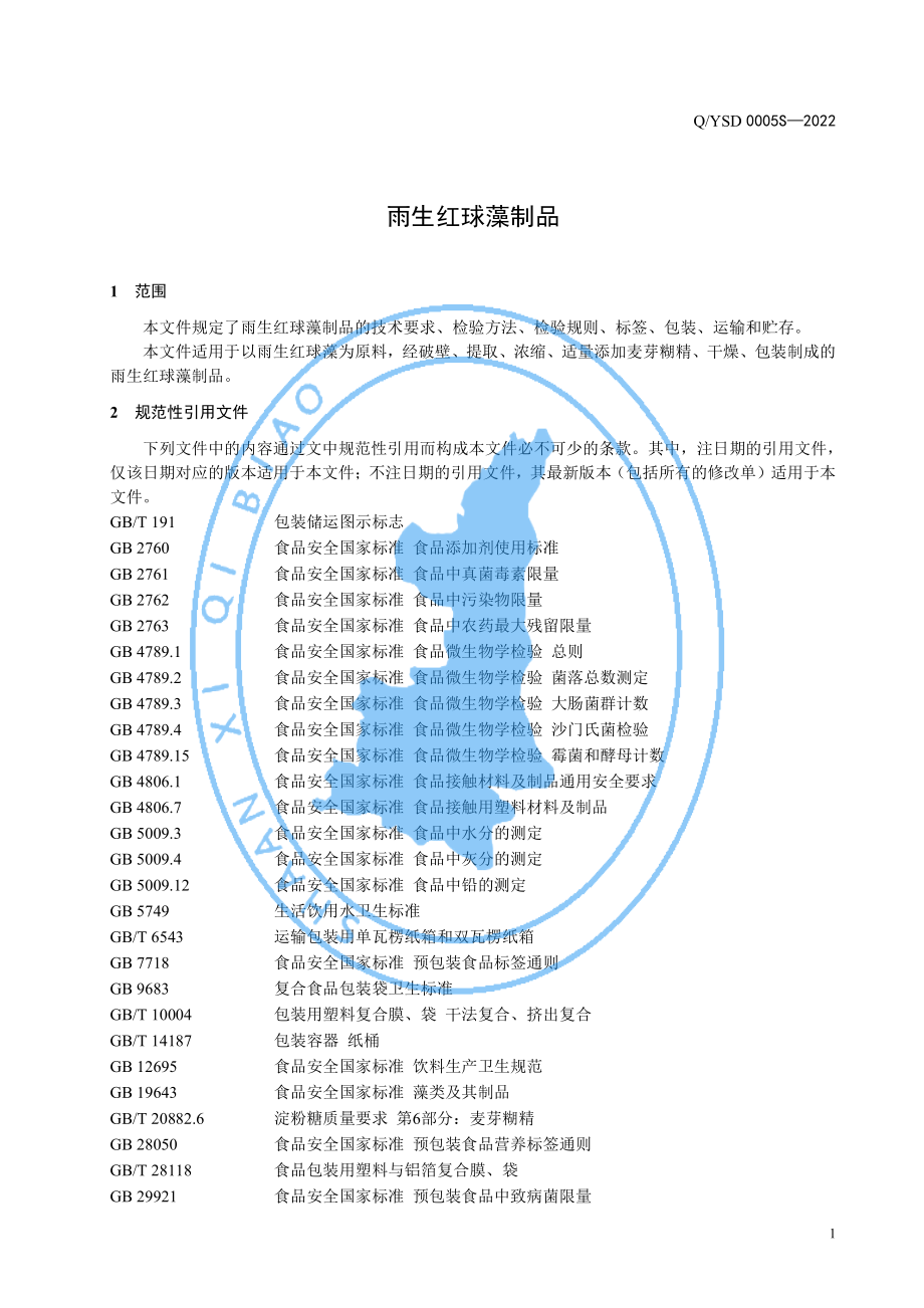 QYSD 0005 S-2022 雨生红球藻制品.pdf_第3页