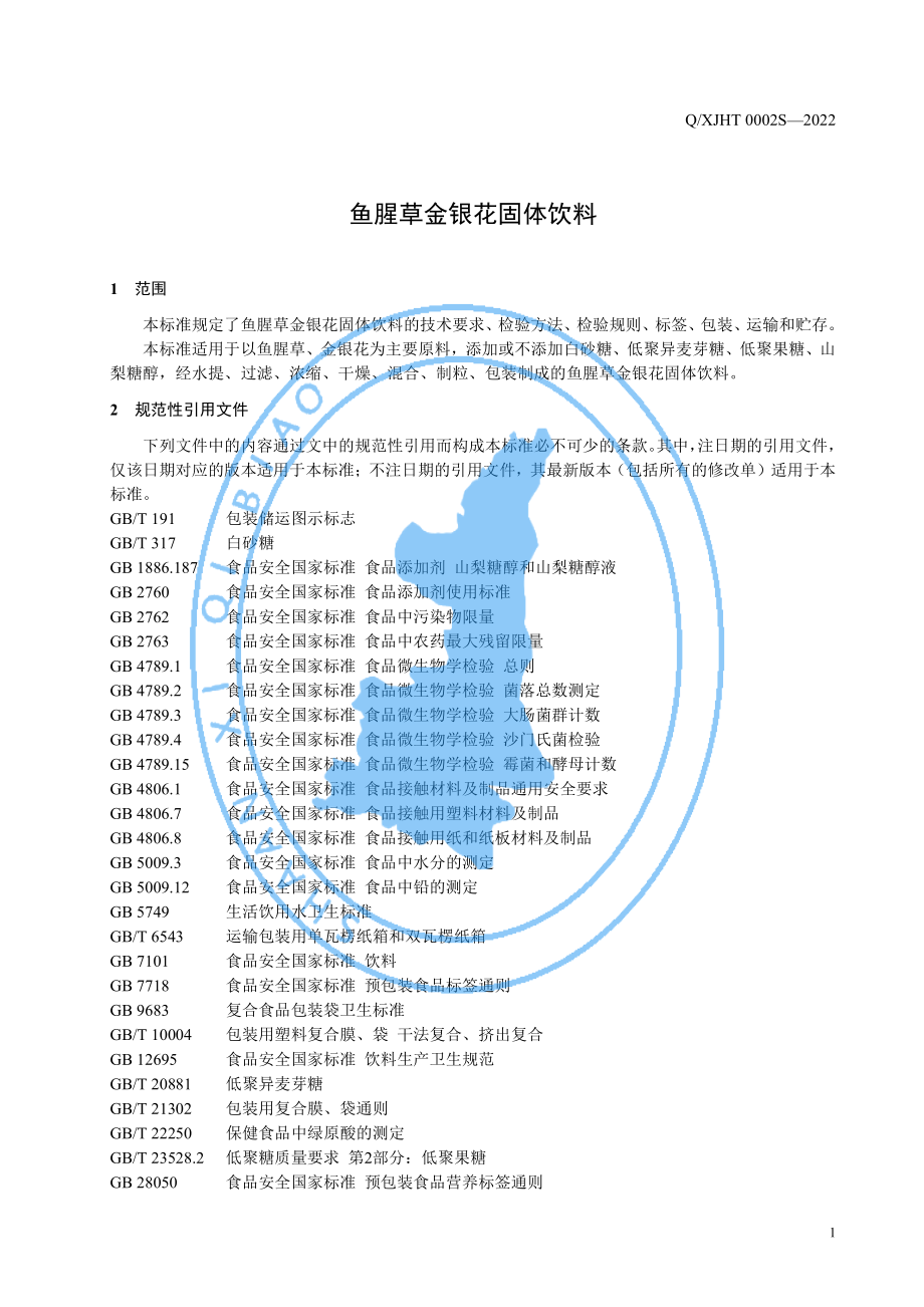 QXJHT 0002 S-2022 鱼腥草金银花固体饮料.pdf_第3页