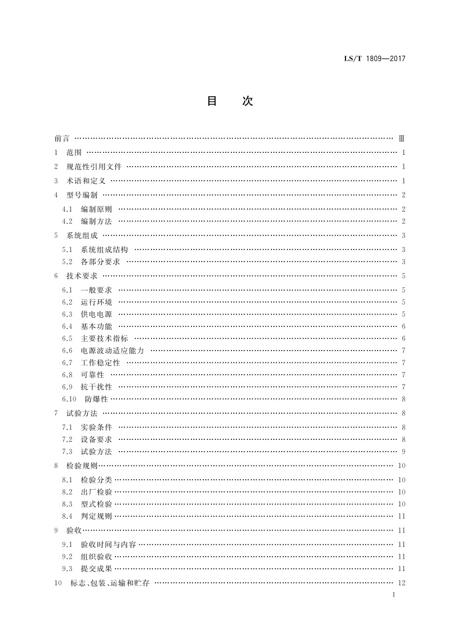 LST 1809-2017 粮油储藏 粮情测控通用技术要求.pdf_第2页