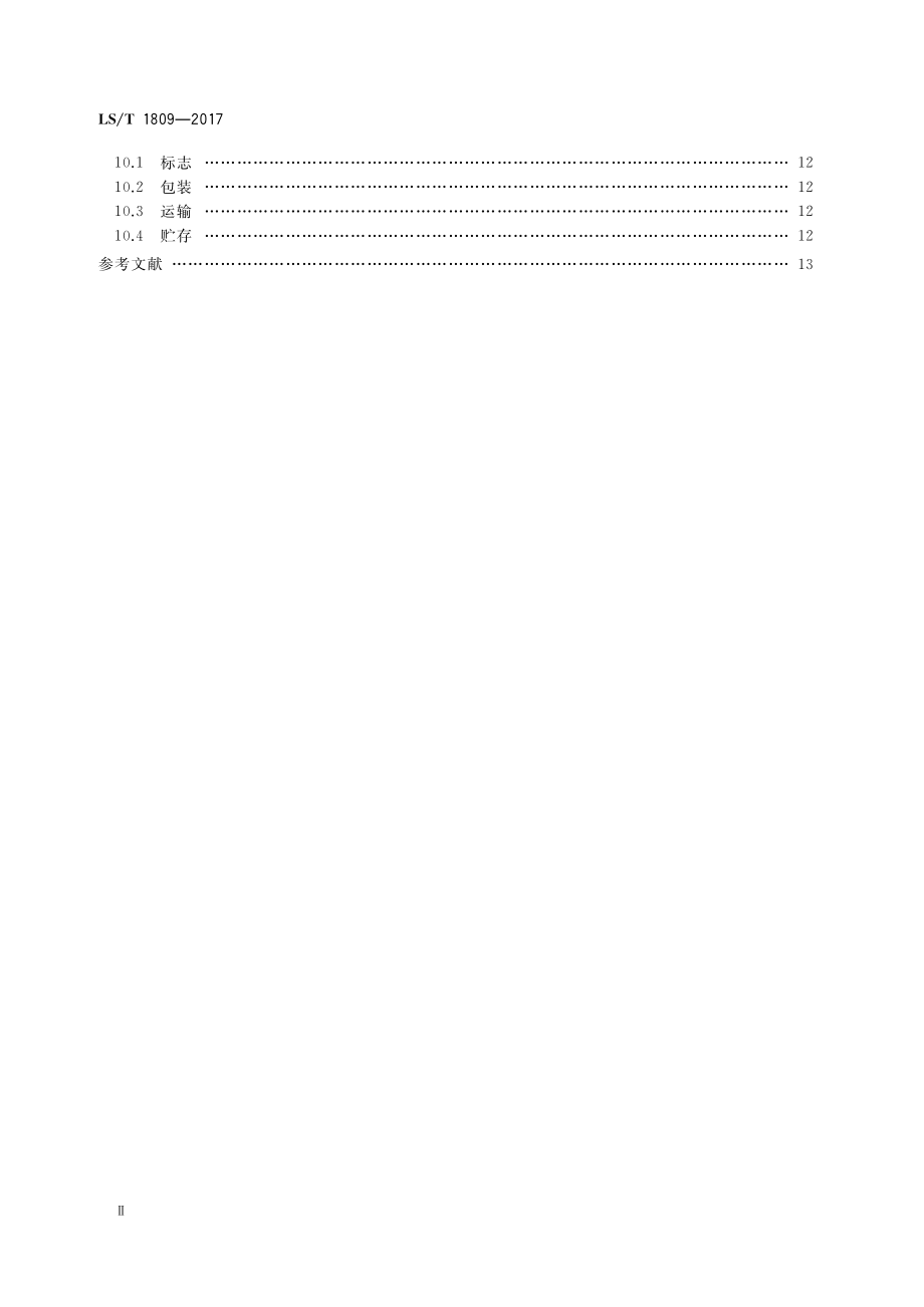 LST 1809-2017 粮油储藏 粮情测控通用技术要求.pdf_第3页