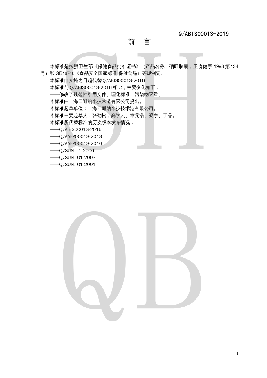 QABIS 0001 S-2019 硒旺胶囊.pdf_第2页