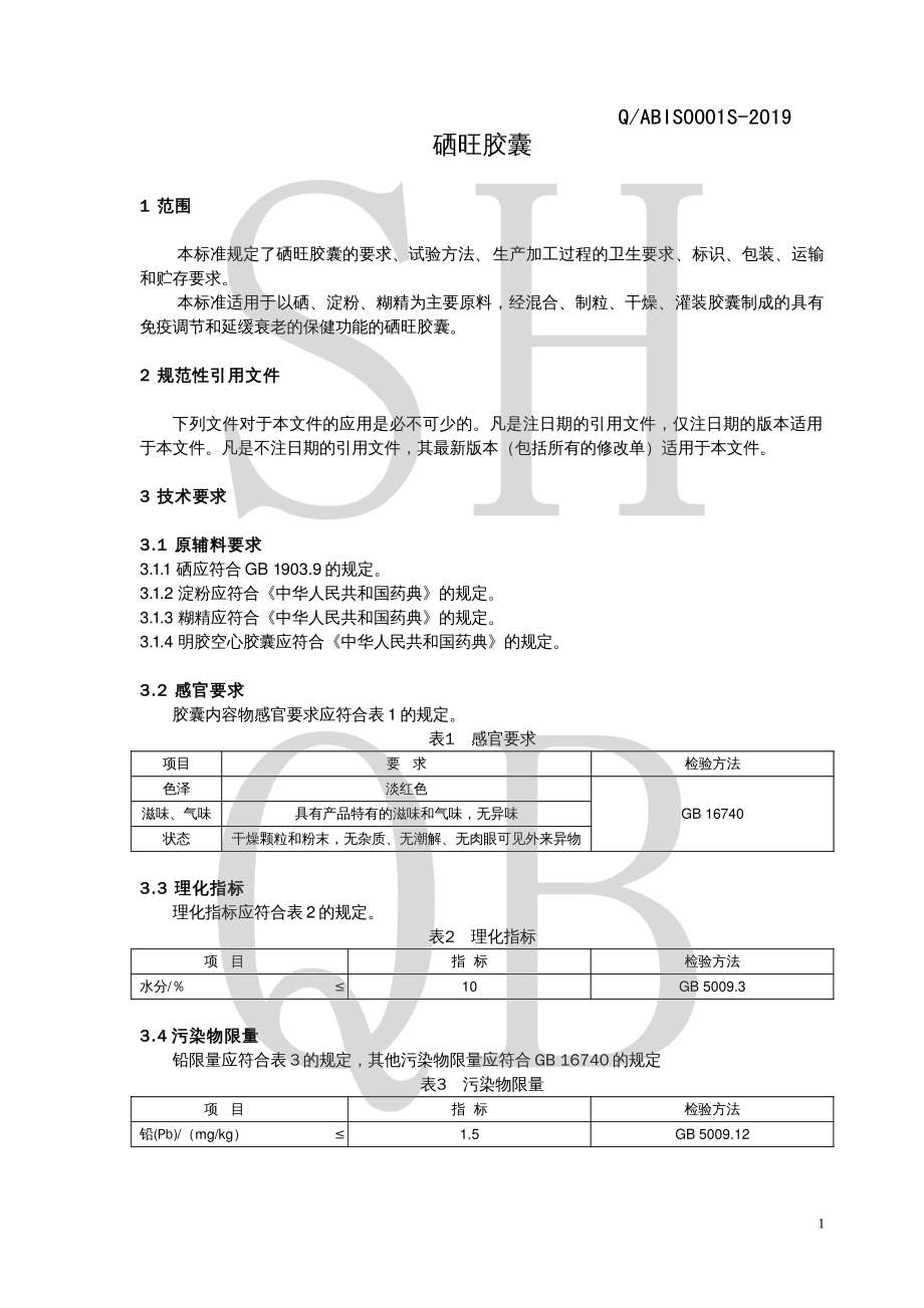 QABIS 0001 S-2019 硒旺胶囊.pdf_第3页