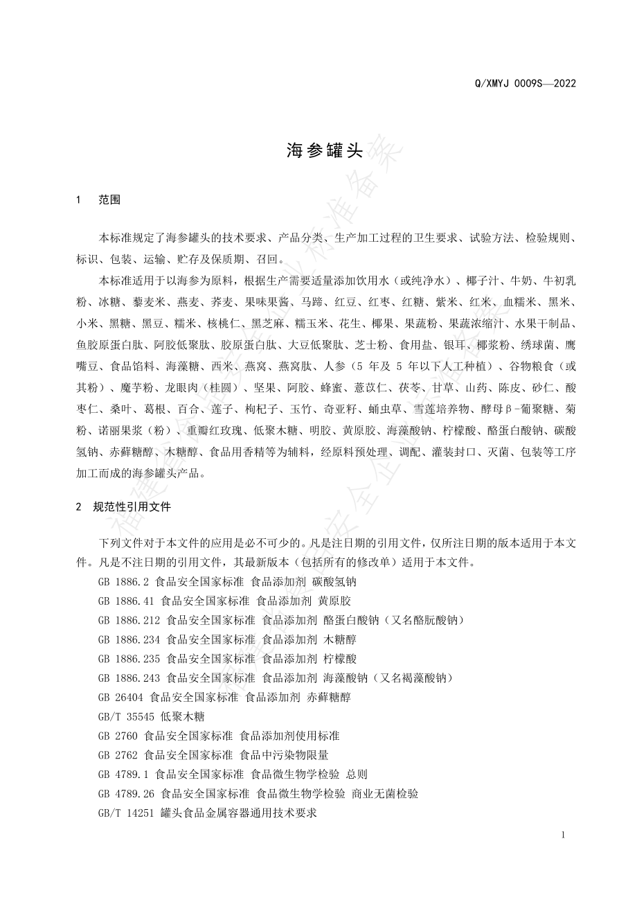 QXMYJ 0009 S-2022 海参罐头.pdf_第3页