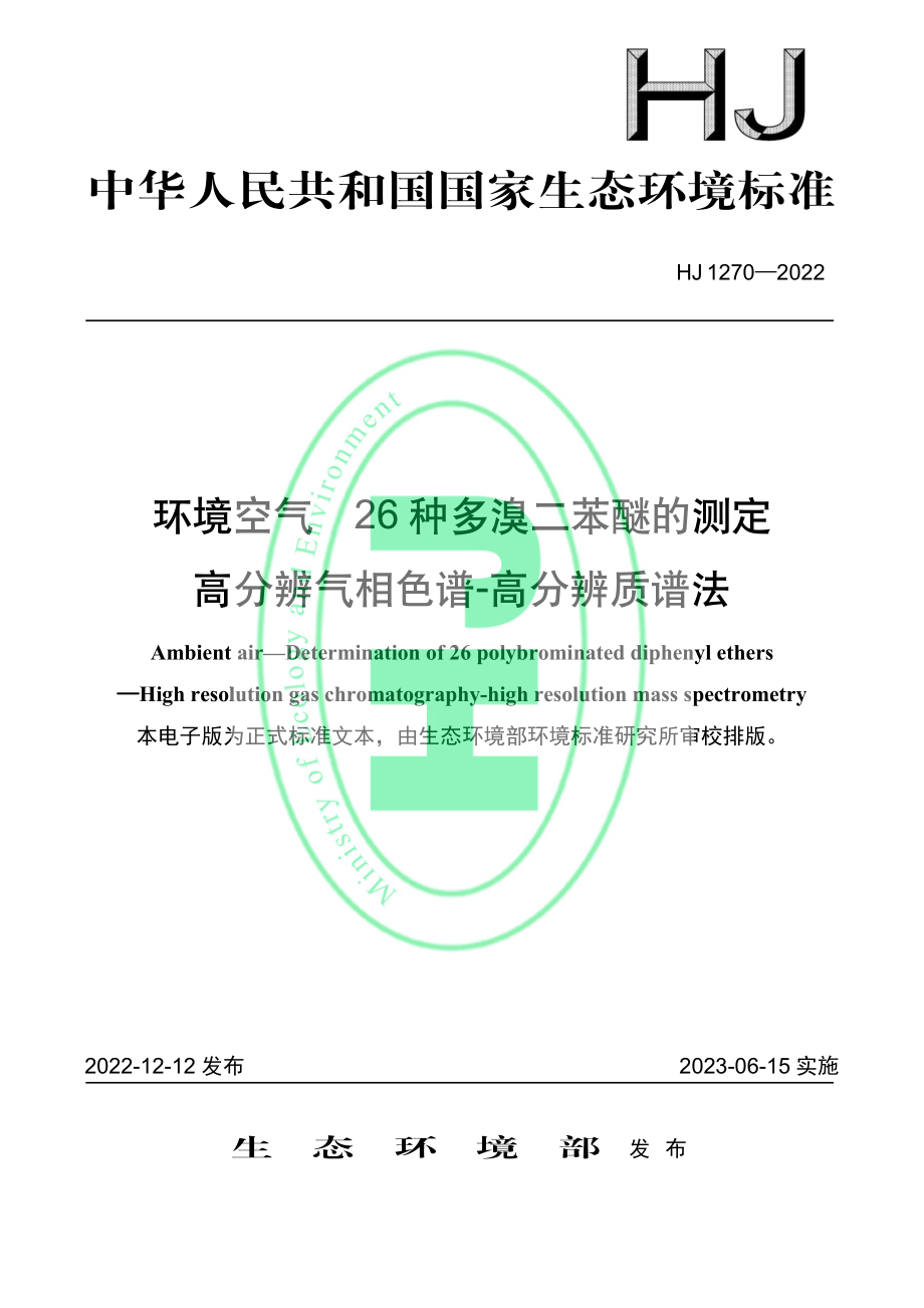 HJ 1270-2022 环境空气 26 种多溴二苯醚的测定 高分辨气相色谱-高分辨质谱法.pdf_第1页