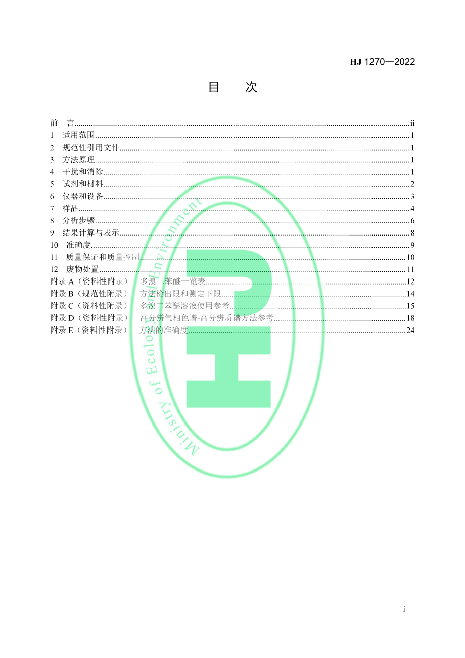 HJ 1270-2022 环境空气 26 种多溴二苯醚的测定 高分辨气相色谱-高分辨质谱法.pdf_第2页