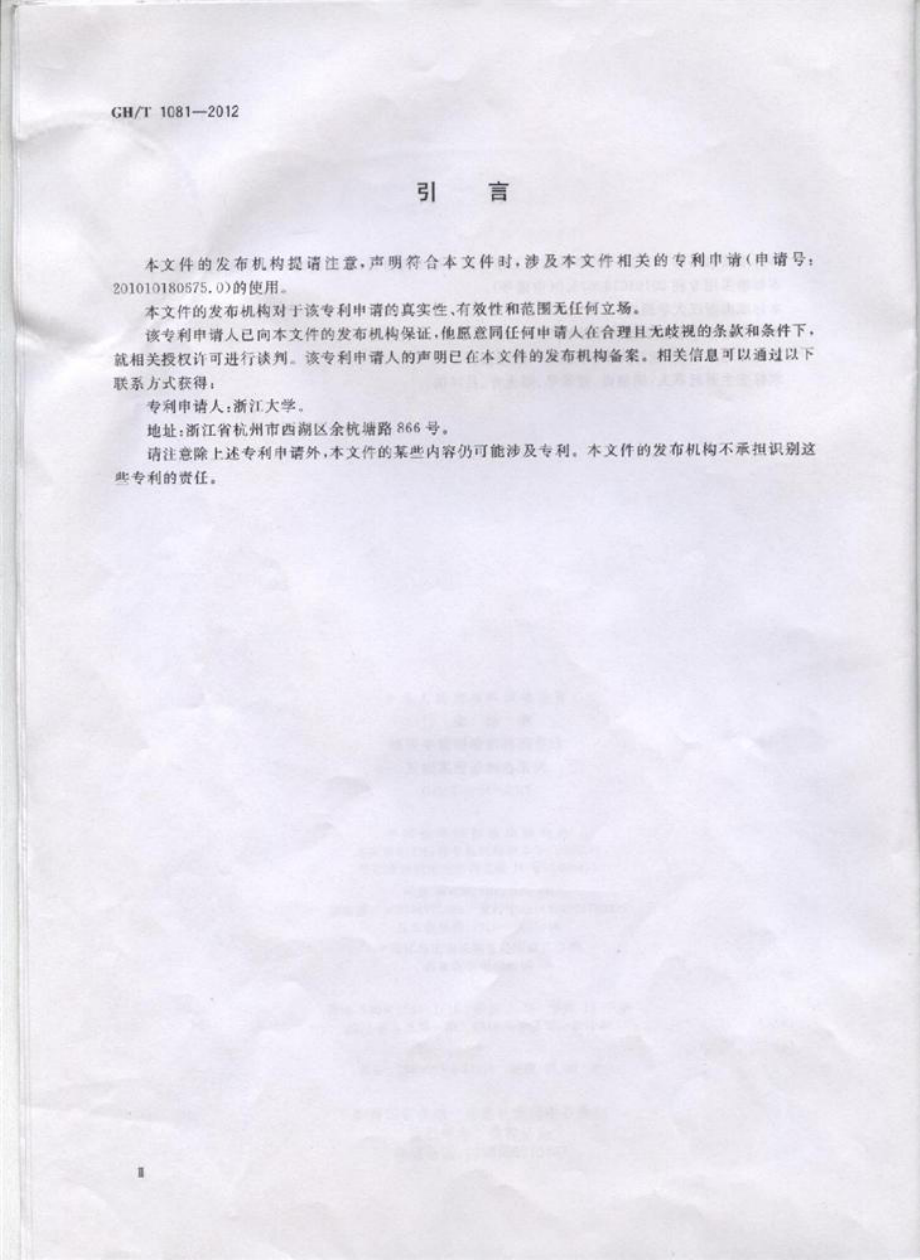 GHT 1081-2012 蜂胶中杨树胶的检测方法 反相高效液相色谱法.pdf_第3页