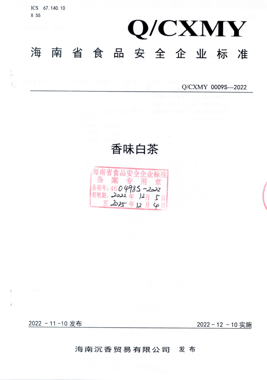 QCXMY 0009 S-2022 香味白茶.pdf_第1页