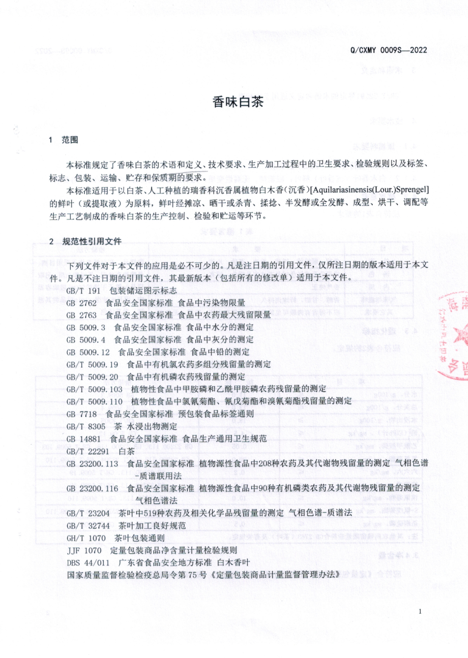 QCXMY 0009 S-2022 香味白茶.pdf_第2页