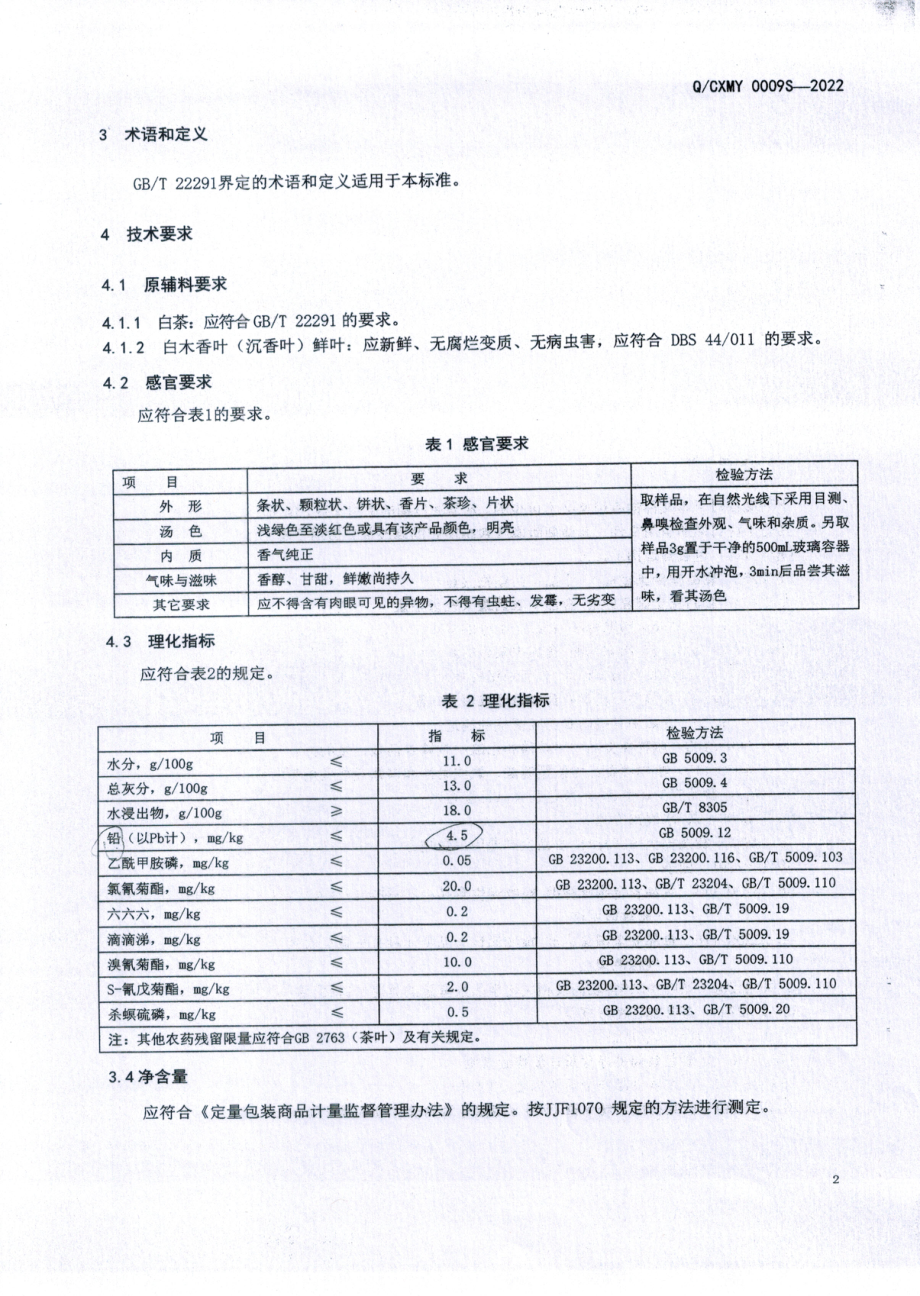 QCXMY 0009 S-2022 香味白茶.pdf_第3页