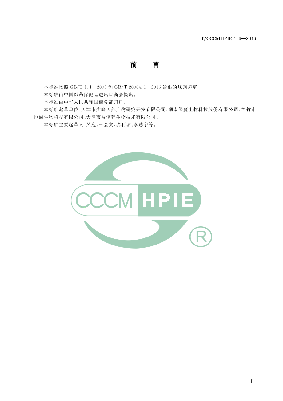 TCCCMHPIE 1.6-2016 植物提取物 虎杖白藜芦醇.pdf_第3页