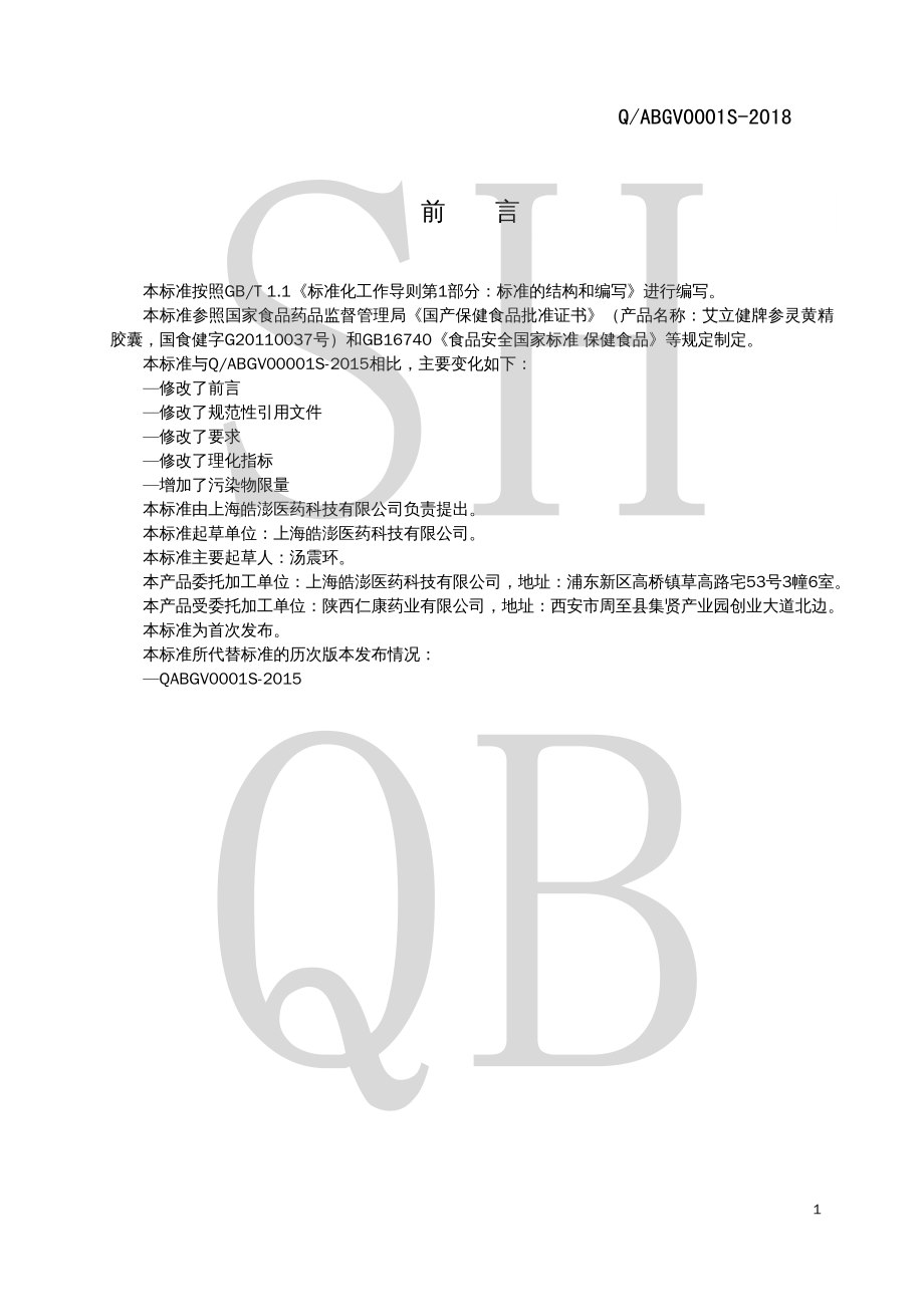 QABGV 0001 S-2018 艾立健牌参灵黄精胶囊.pdf_第2页