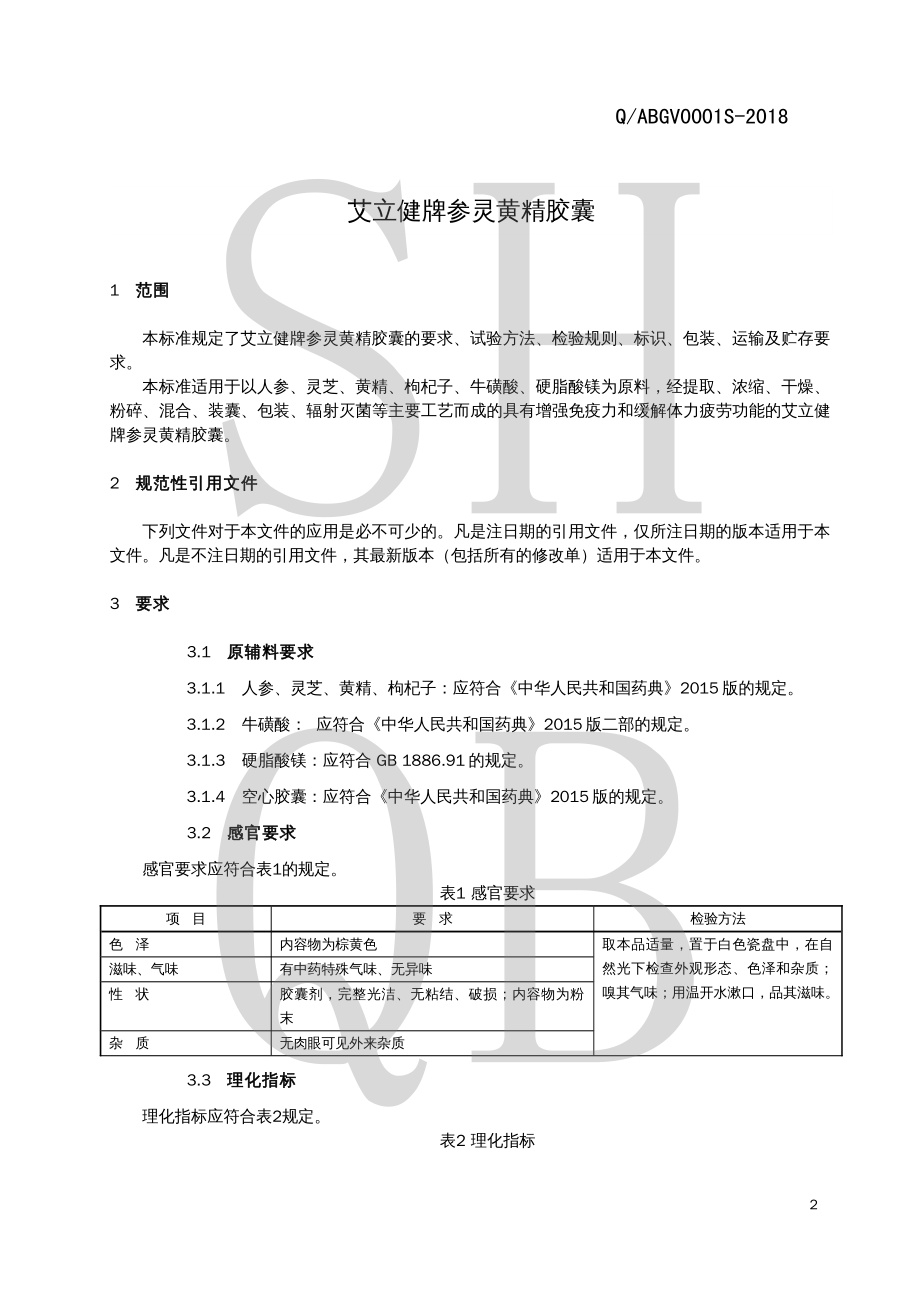 QABGV 0001 S-2018 艾立健牌参灵黄精胶囊.pdf_第3页