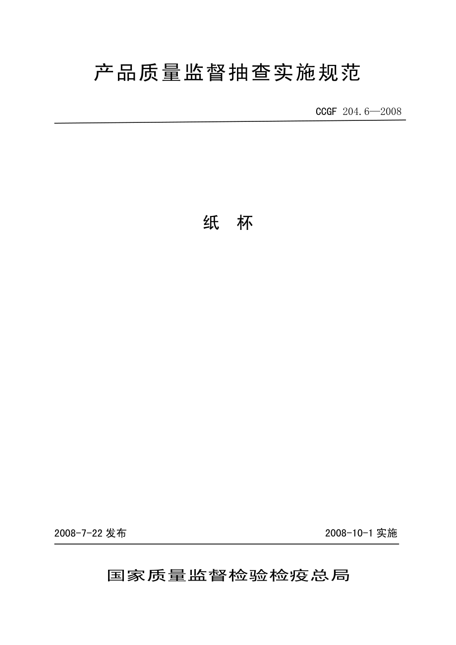 CCGF 204.6-2008 纸杯.pdf_第1页