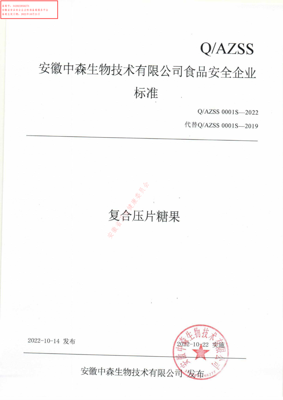 QAZSS 0001 S-2022 复合压片糖果.pdf_第1页