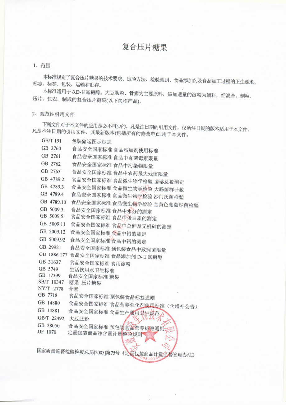 QAZSS 0001 S-2022 复合压片糖果.pdf_第3页