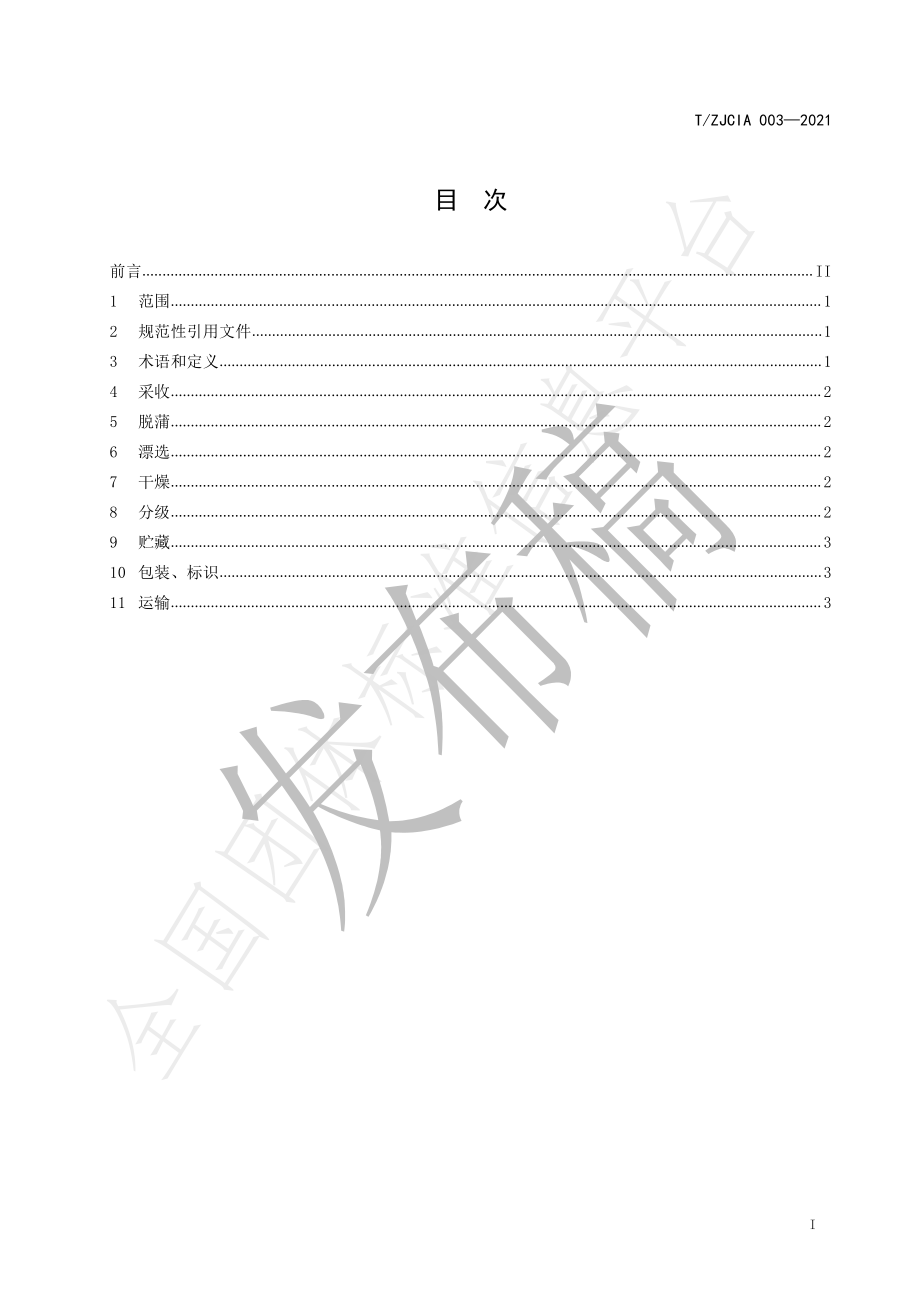 TZJCIA 003-2021 山核桃采收和采后处理技术规程.pdf_第3页