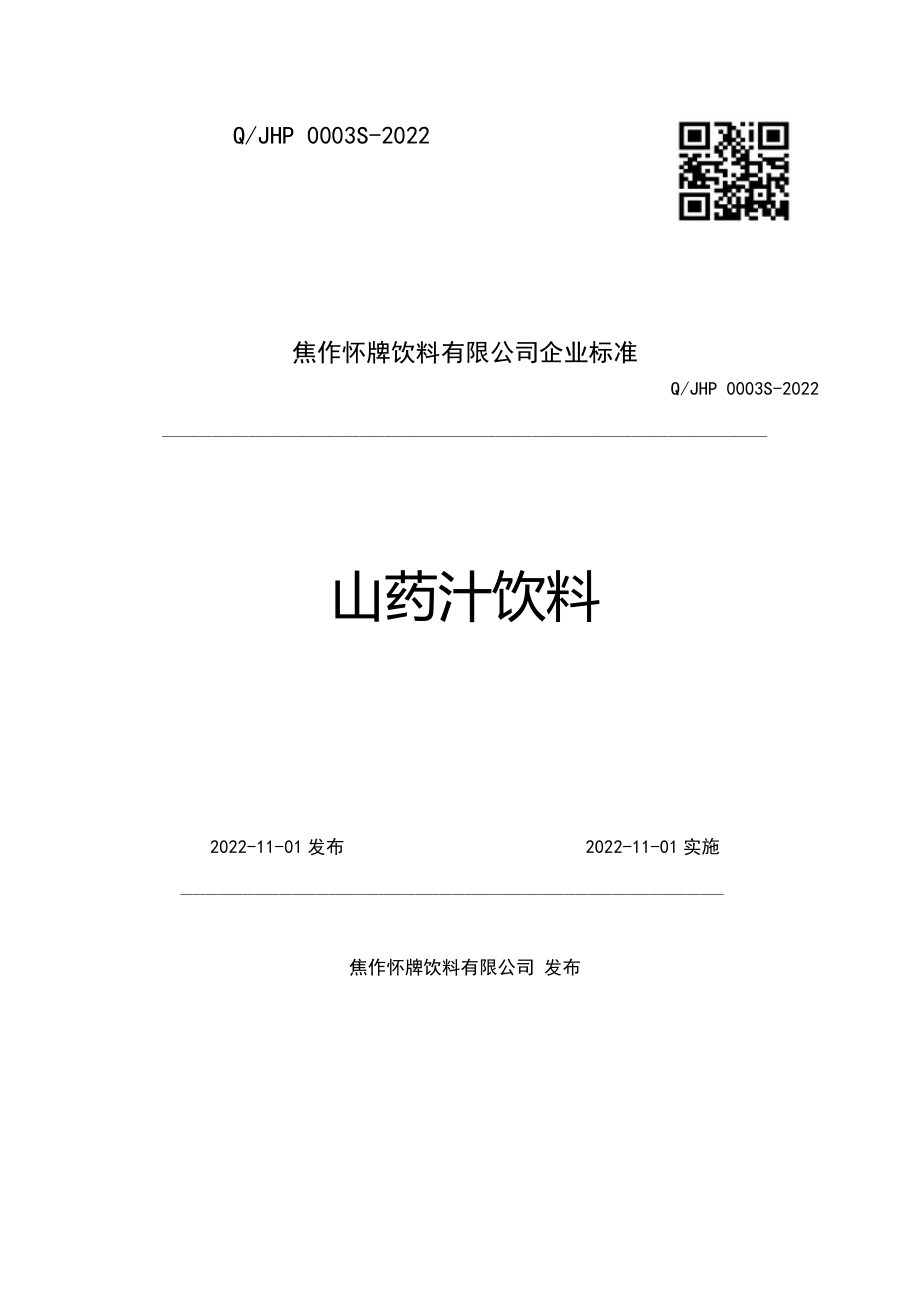 QJHP 0003 S-2022 山药汁饮料.pdf_第1页