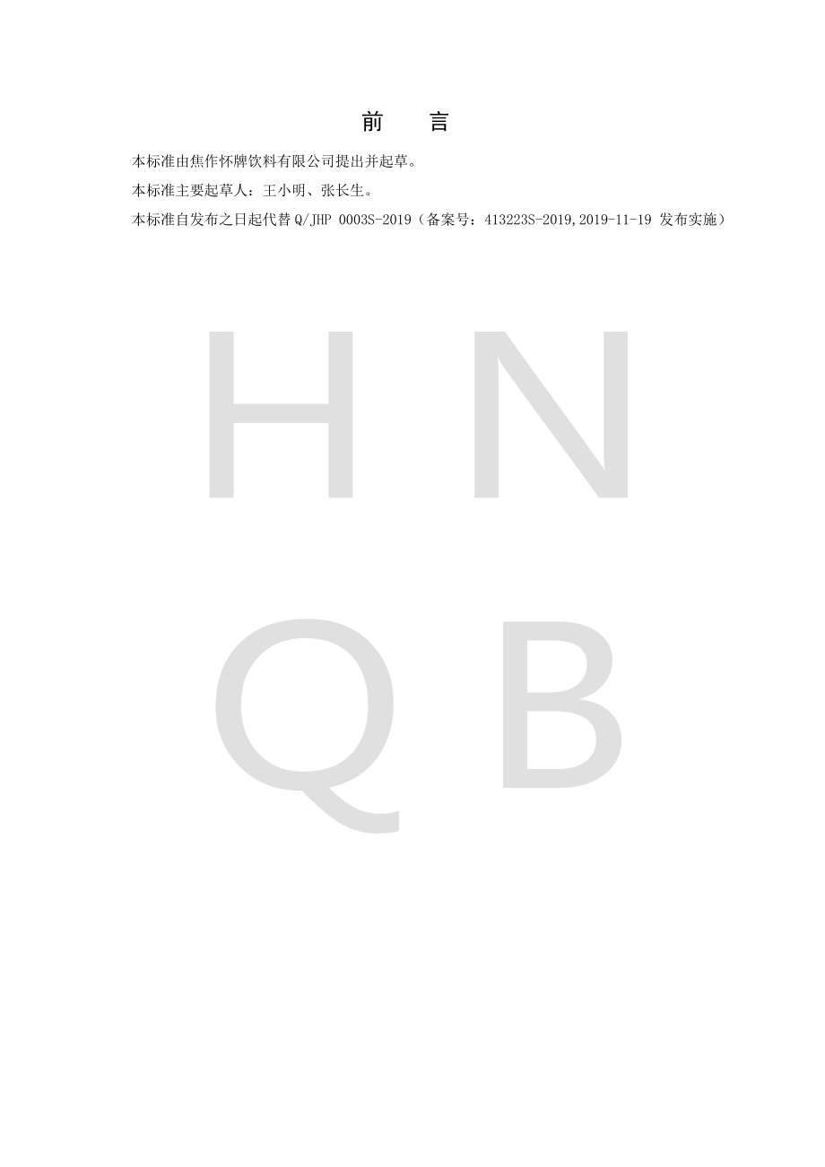 QJHP 0003 S-2022 山药汁饮料.pdf_第2页