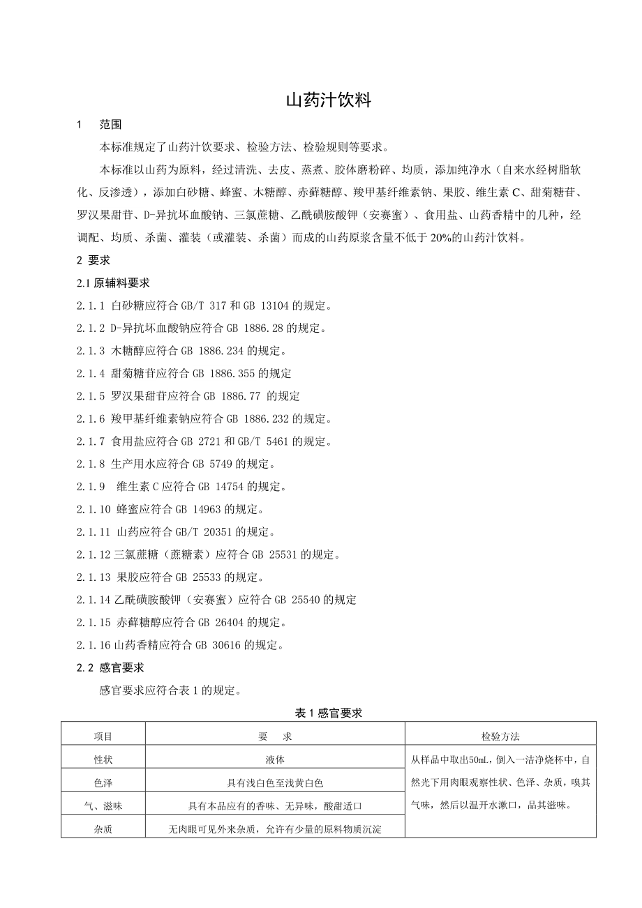 QJHP 0003 S-2022 山药汁饮料.pdf_第3页