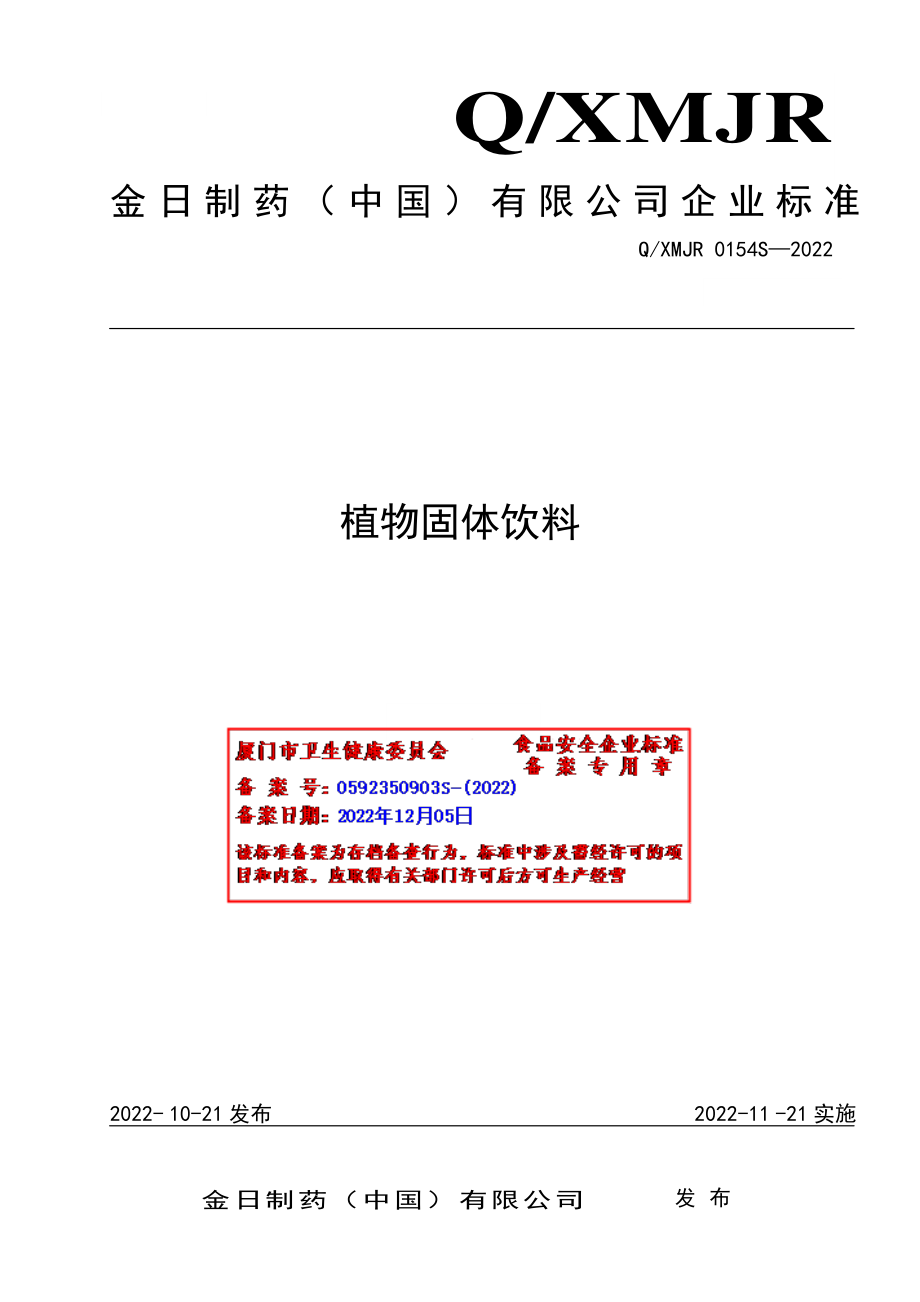 QXMJR 0154 S-2022 植物固体饮料.pdf_第1页