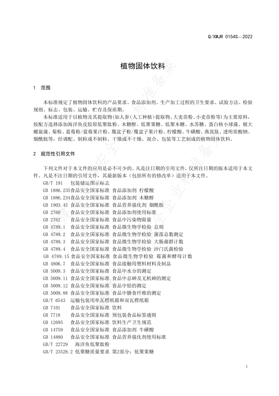 QXMJR 0154 S-2022 植物固体饮料.pdf_第3页