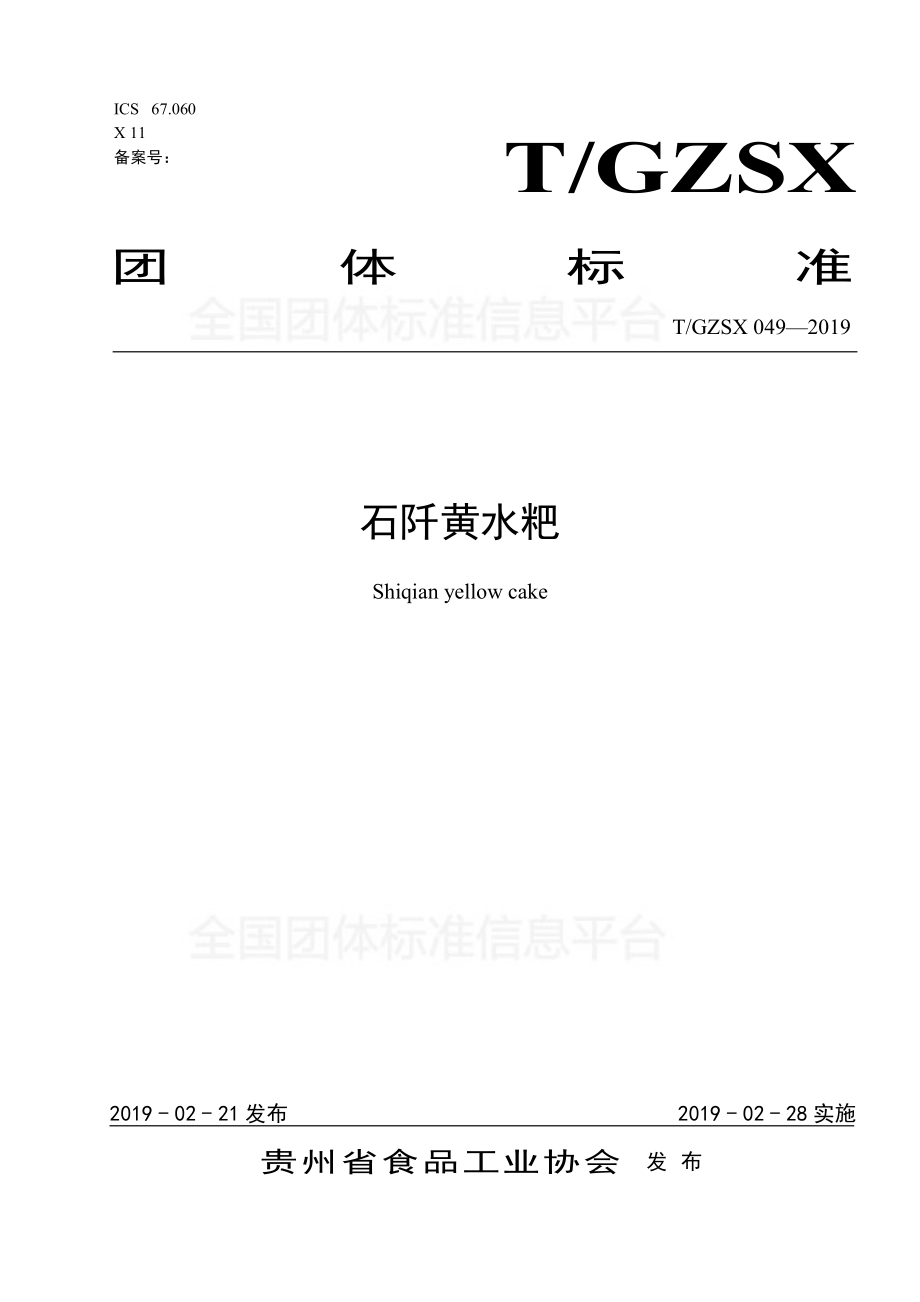 TGZSX 049-2019 石阡黄水粑.pdf_第1页