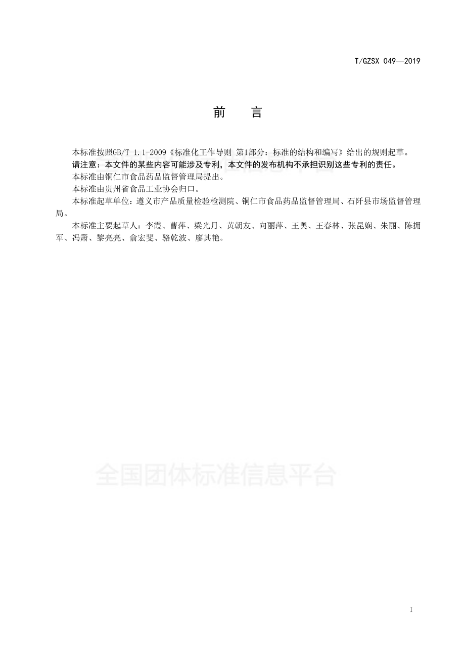 TGZSX 049-2019 石阡黄水粑.pdf_第2页