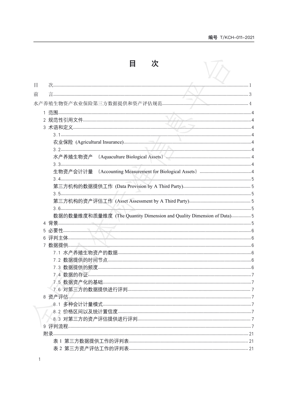 TKCH 011-2021 水产养殖生物资产农业保险第三方数据提供和资产评估规范.pdf_第2页