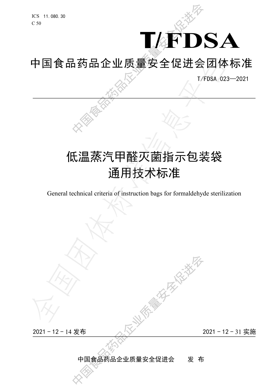 TFDSA 023-2021 低温蒸汽甲醛灭菌指示包装袋通用技术标准.pdf_第1页