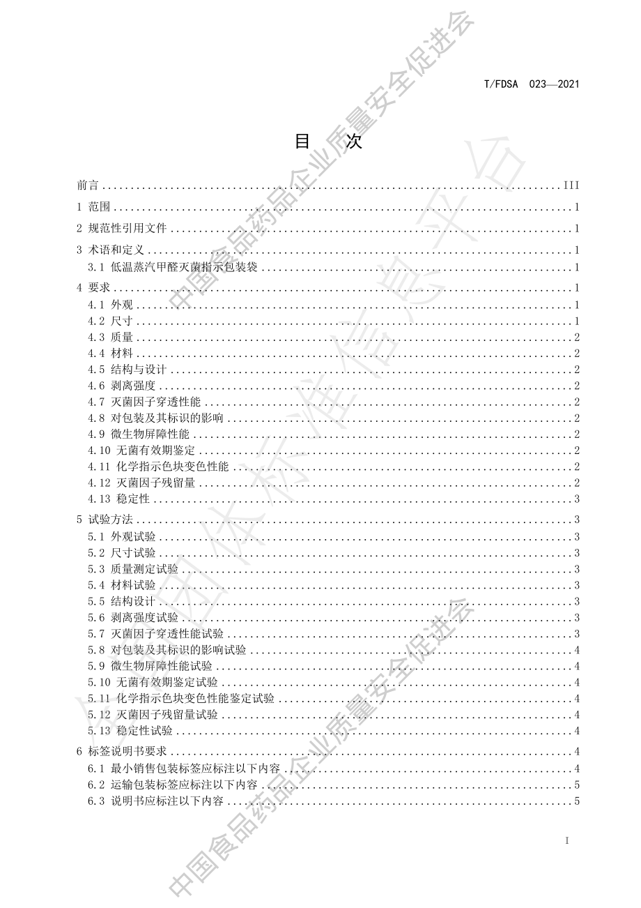 TFDSA 023-2021 低温蒸汽甲醛灭菌指示包装袋通用技术标准.pdf_第2页