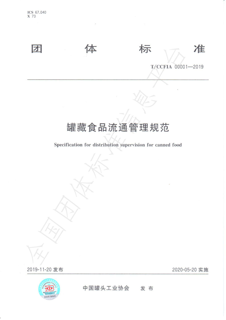 TCCFIA 00001-2019 罐藏食品流通管理规范.pdf_第1页