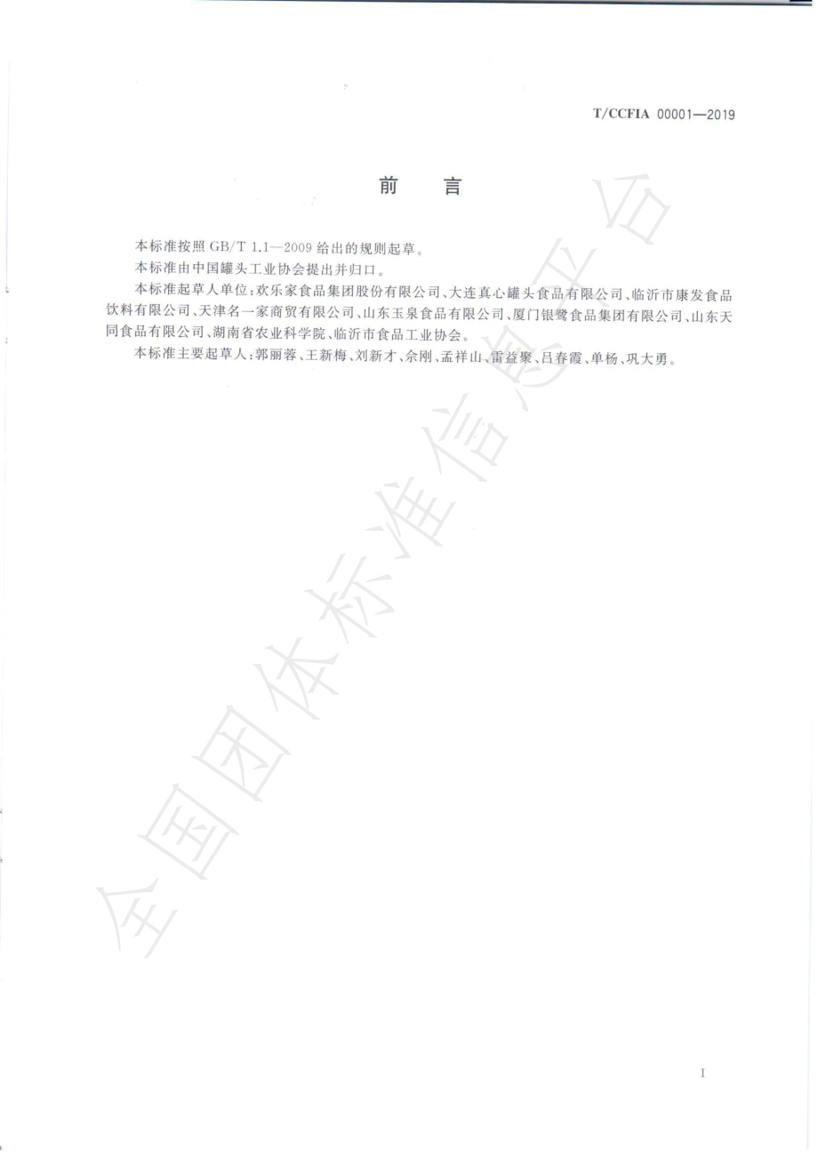 TCCFIA 00001-2019 罐藏食品流通管理规范.pdf_第2页